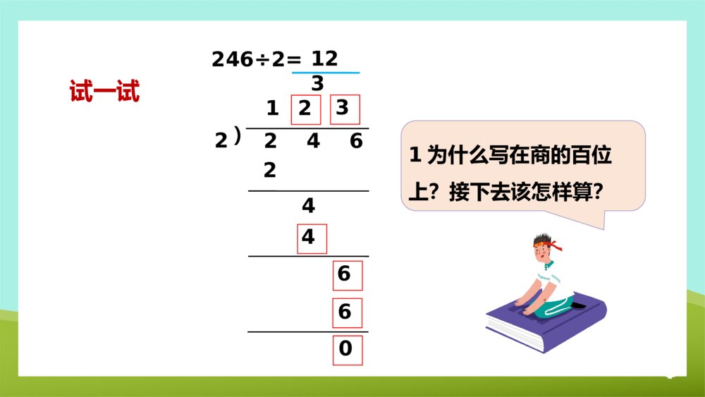《两三位数除以一位数的笔算首位前两位能整除》苏教版·数学·三年级·上册第2课时PPT课件8