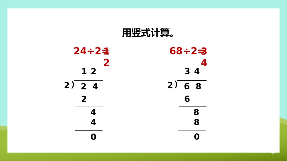 《两三位数除以一位数的笔算首位前两位能整除》苏教版·数学·三年级·上册第2课时PPT课件10