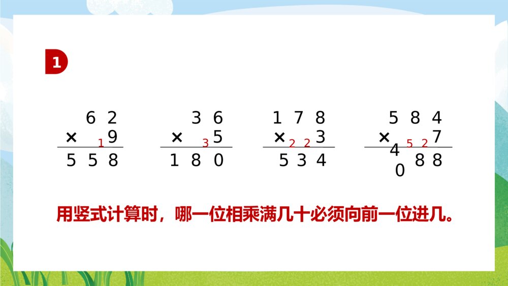 苏教版数学·三年级上册《两三位数乘一位数的笔算连续进位》PPT课件10