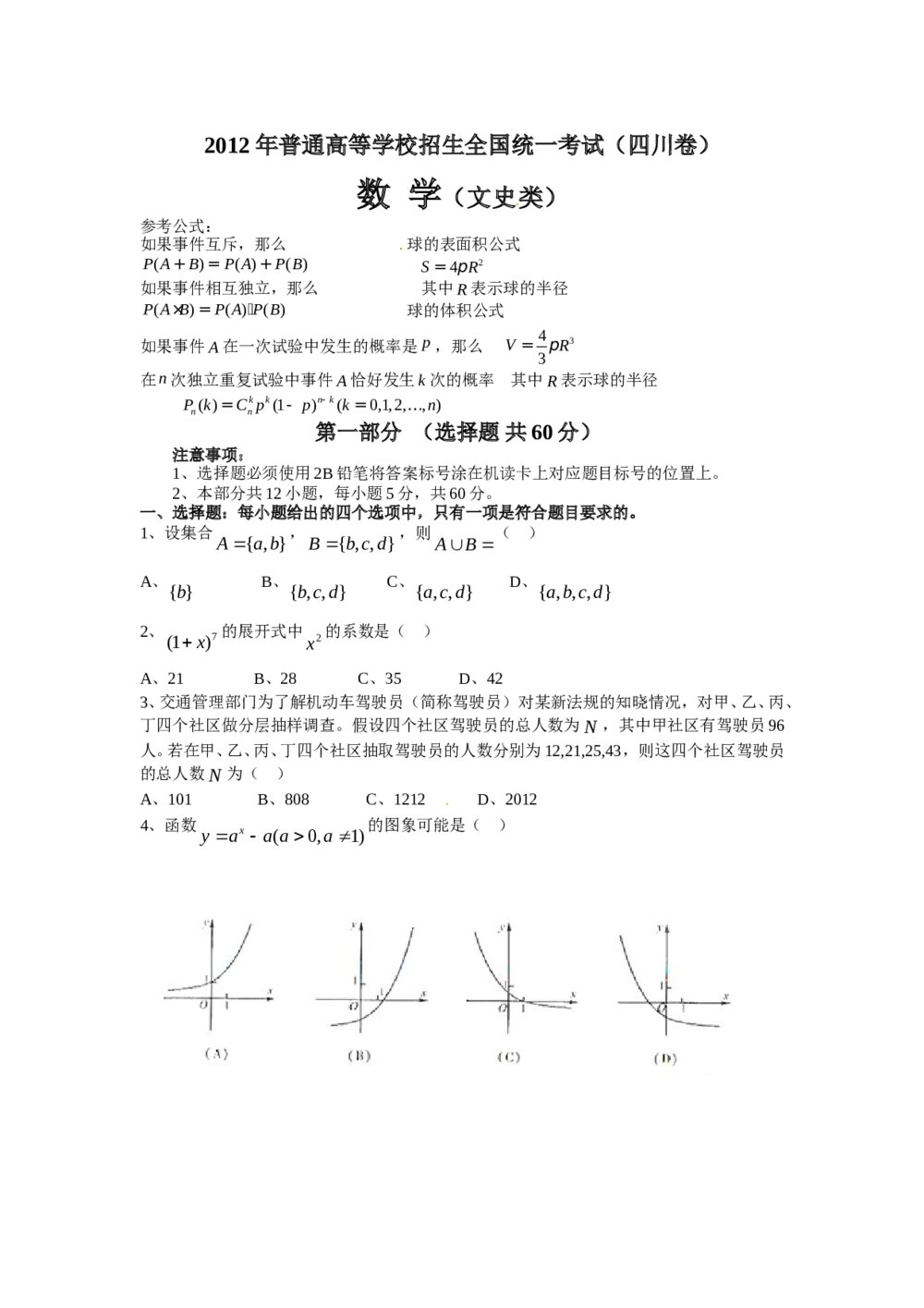 2012年(四川卷)高考数学文科word版+答案