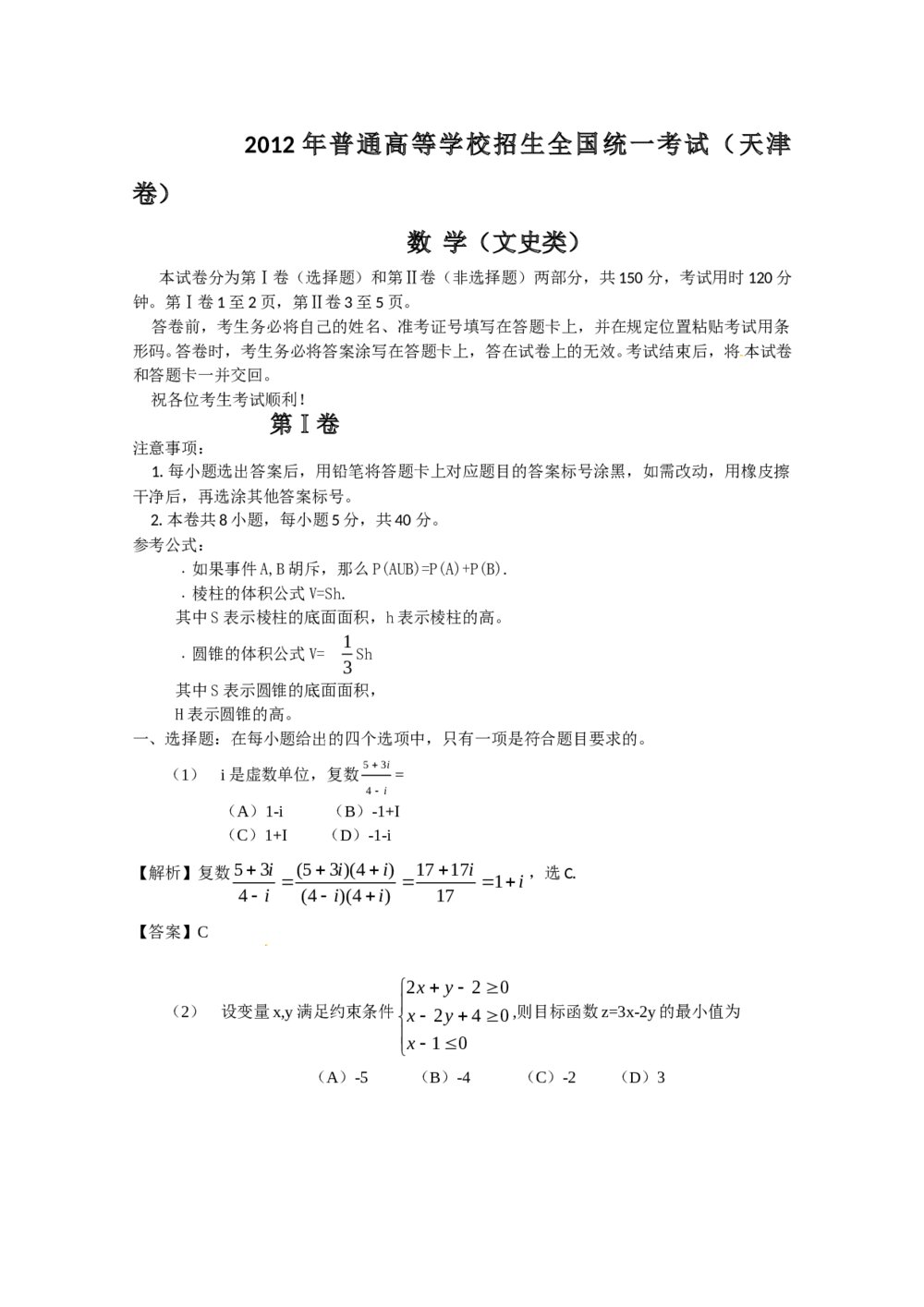 2012年(天津卷)高考真题文科数学解析版(1)