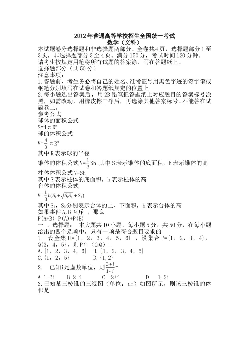 2012浙江卷数学（文科）试题