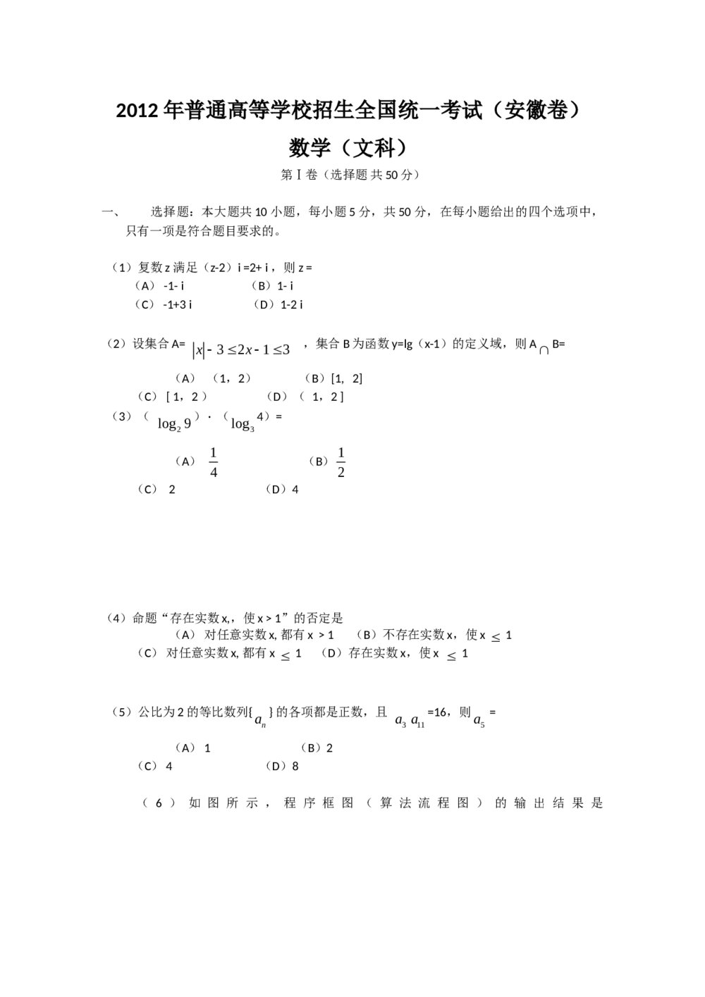 2012安徽省高考数学（文科）试卷
