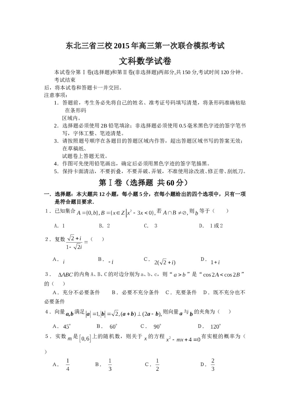 2015东北三省三校第一次模拟联考数学（文科）试题+参考答案1