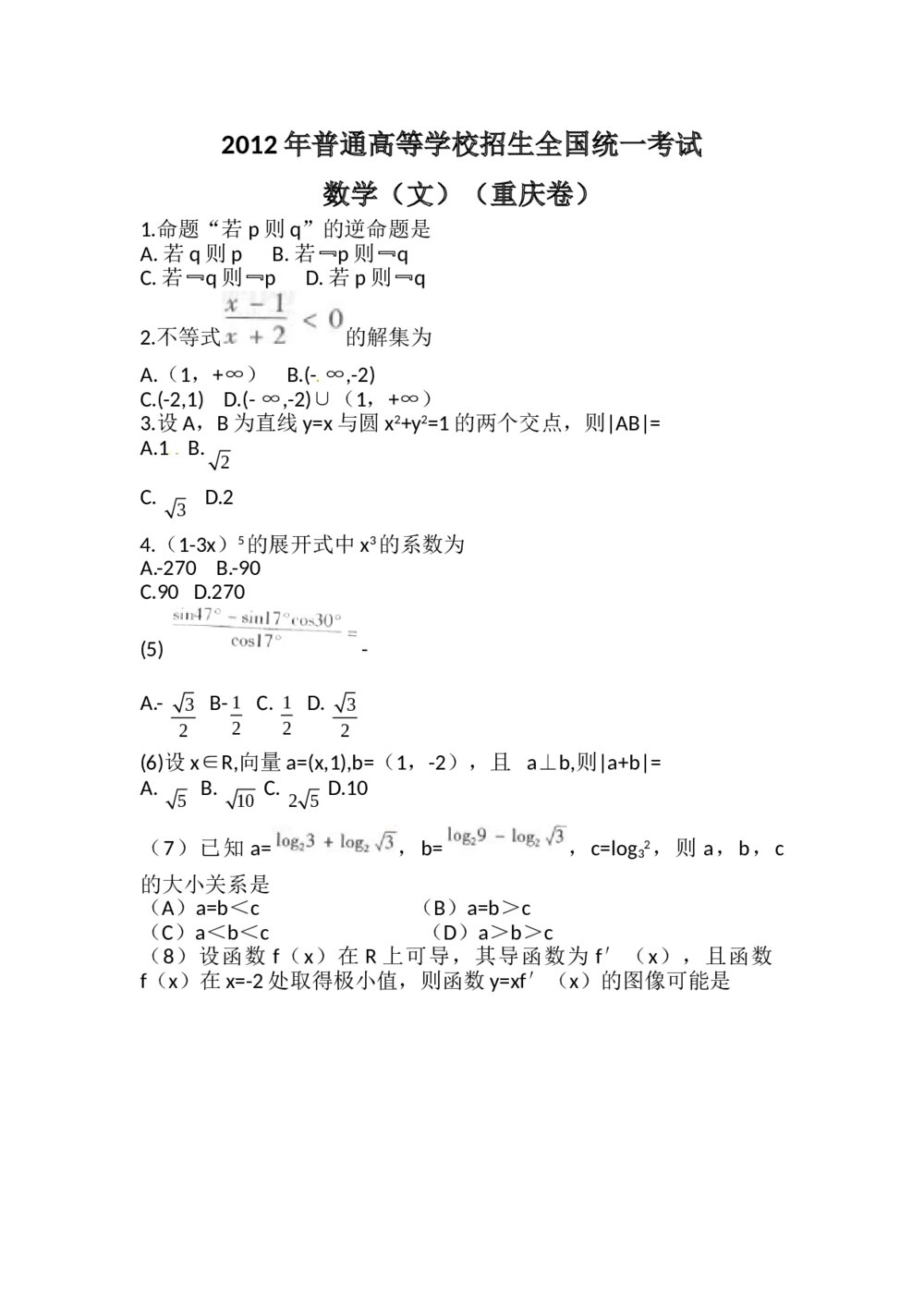 2012重庆卷高考数学（文科）试题1