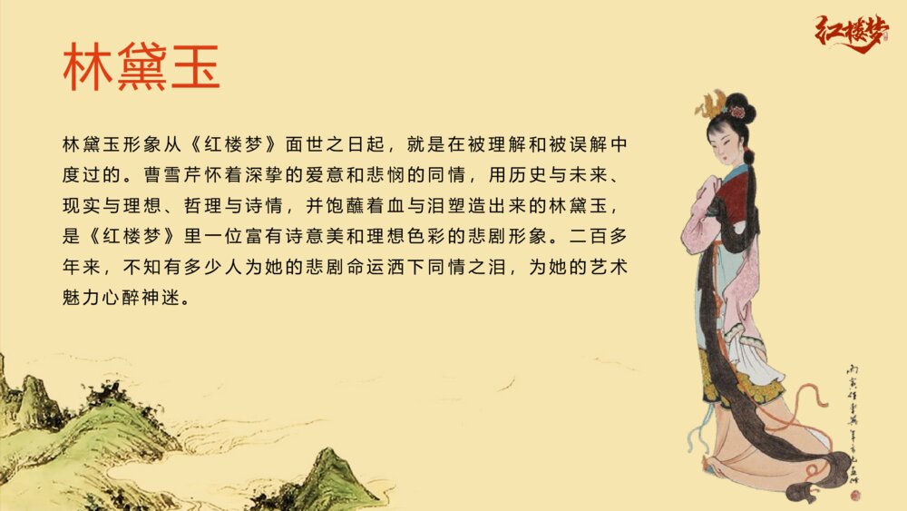 古典名著《红楼梦》初中语文教育教学公开课PPT课件6