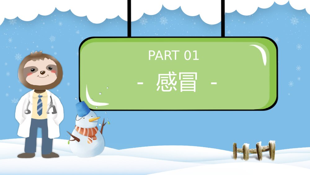 幼儿园冬季传染病预防知识主题班会PPT课件下载3