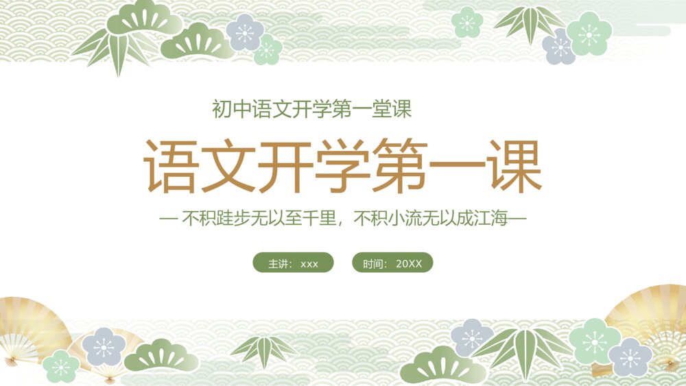 初中语文开学第一堂课宣传教育PPT课件下载