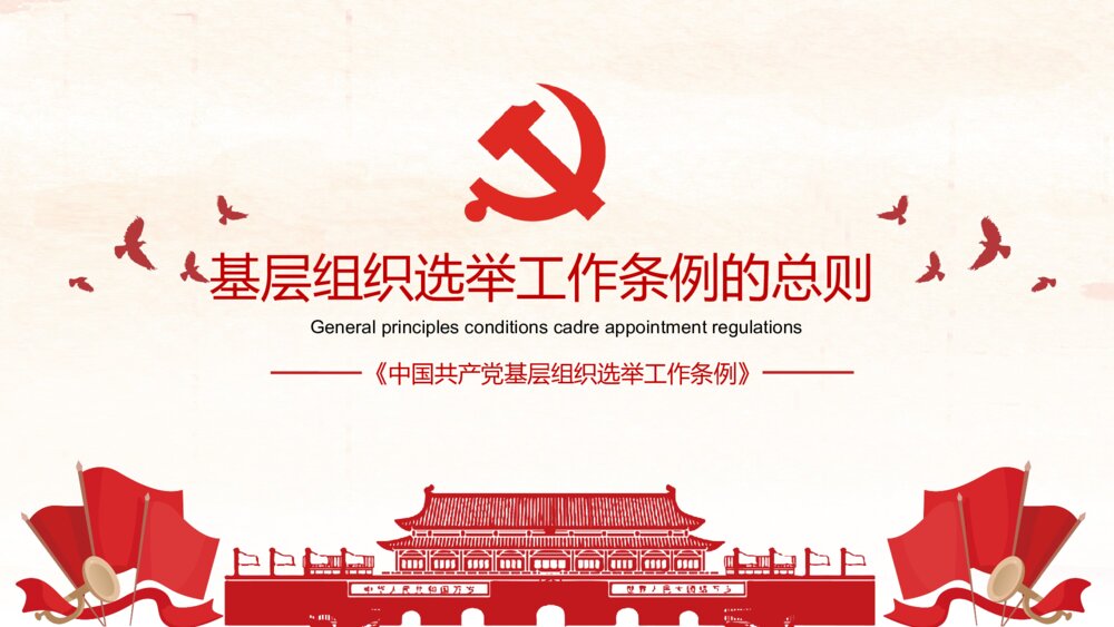 微党课《中国共产党基层组织选举工作条例》解读PPT课件3