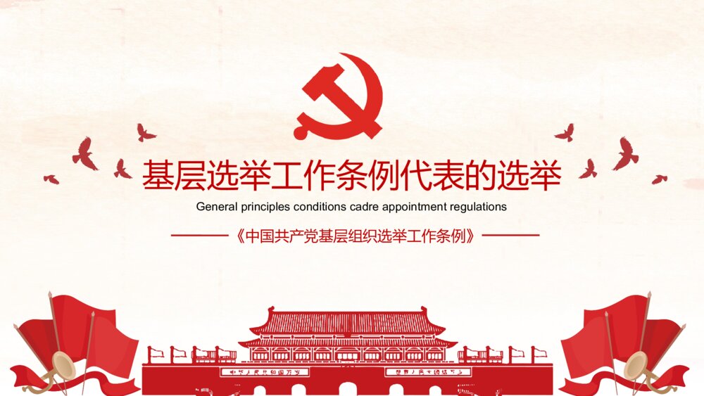 微党课《中国共产党基层组织选举工作条例》解读PPT课件6