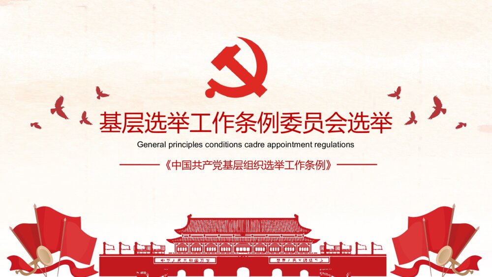 微党课《中国共产党基层组织选举工作条例》解读PPT课件9