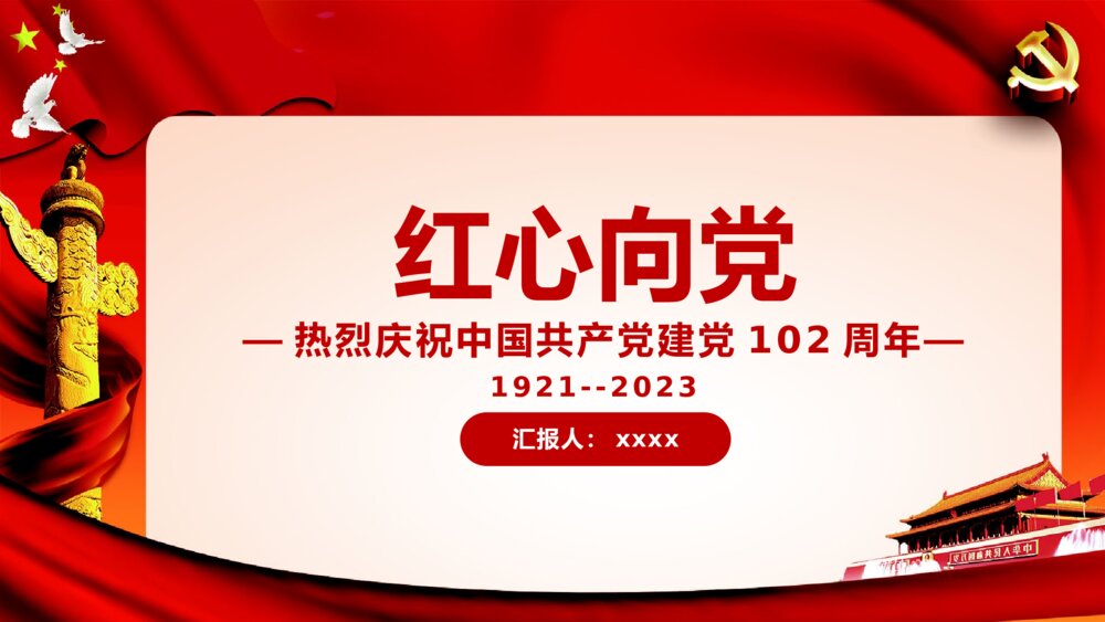 《热烈庆祝中国共产党七一建党102周年》红心向党专题PPT课件