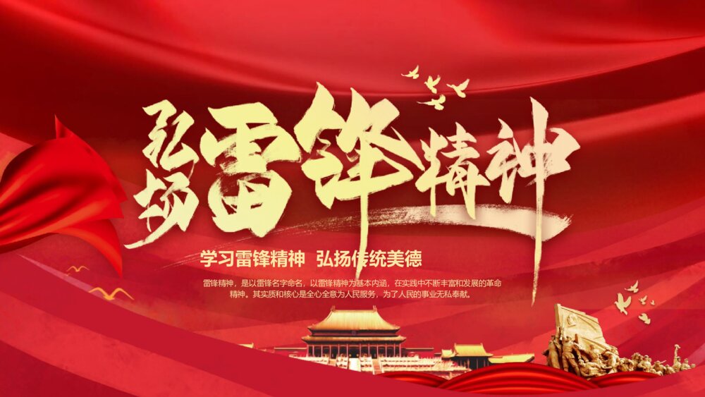 2023中国红·学习雷锋精神·弘扬传统美德主题教育PPT课件1