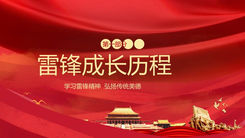 2023中国红·学习雷锋精神·弘扬传统美德主题教育PPT课件3