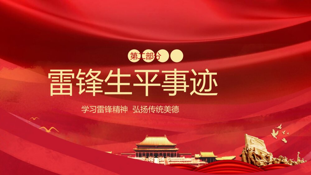 2023中国红·学习雷锋精神·弘扬传统美德主题教育PPT课件9
