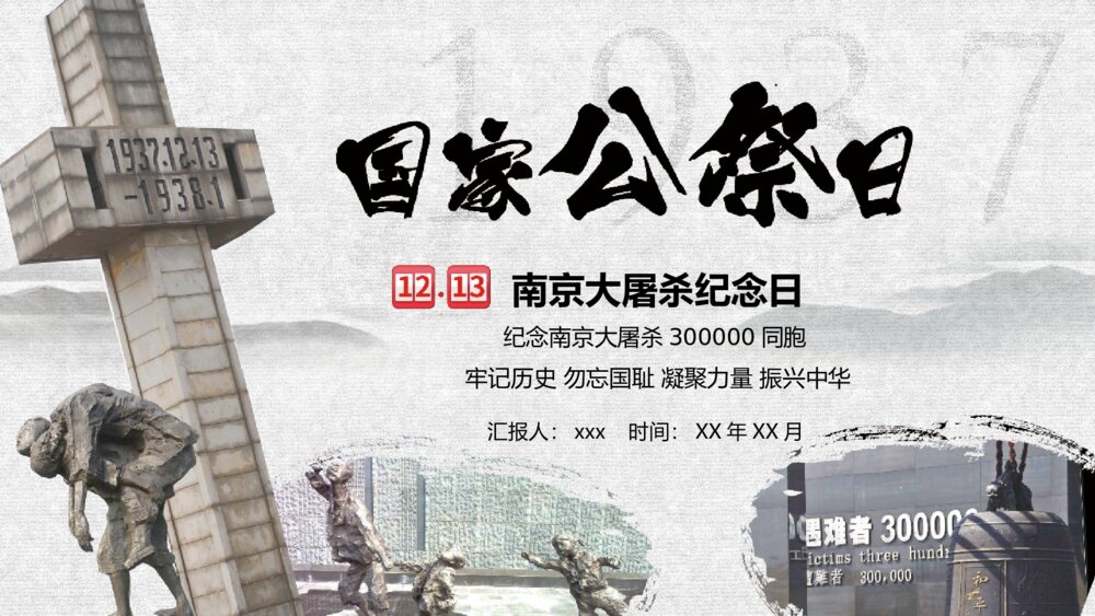 《国家公祭日》12·13南京大屠杀纪念日PPT课件下载