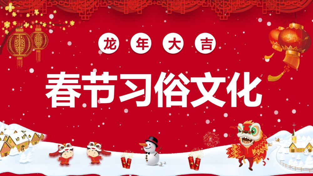 《新年快乐》春节习俗文化团聚团圆PPT课件下载