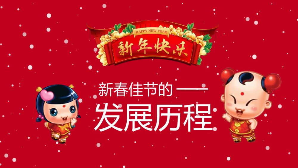 《新年快乐》春节习俗文化团聚团圆PPT课件下载3