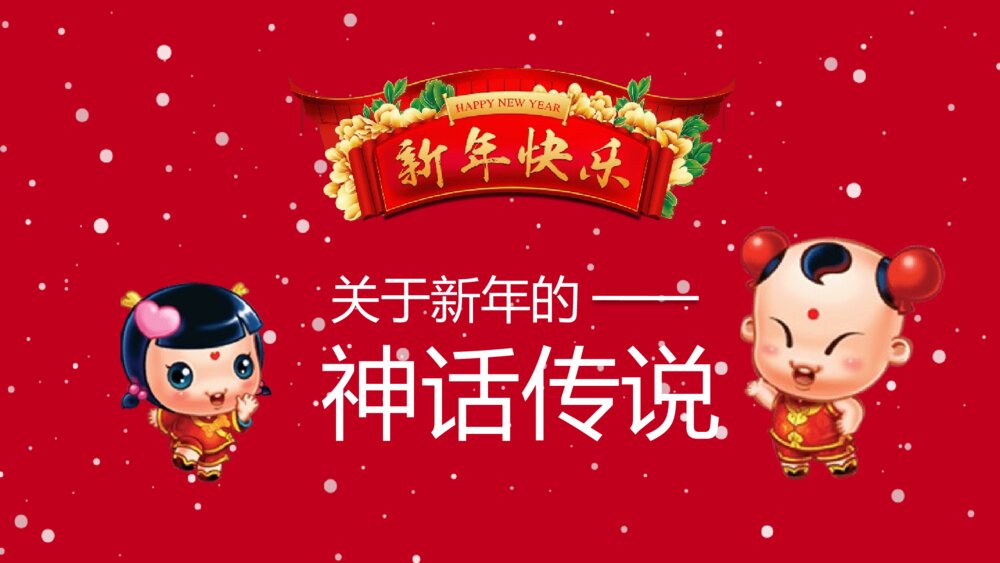 《新年快乐》春节习俗文化团聚团圆PPT课件下载7