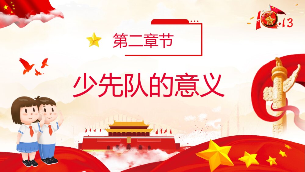 红领巾心向党·中国少先队基本知识科普PPT课件5