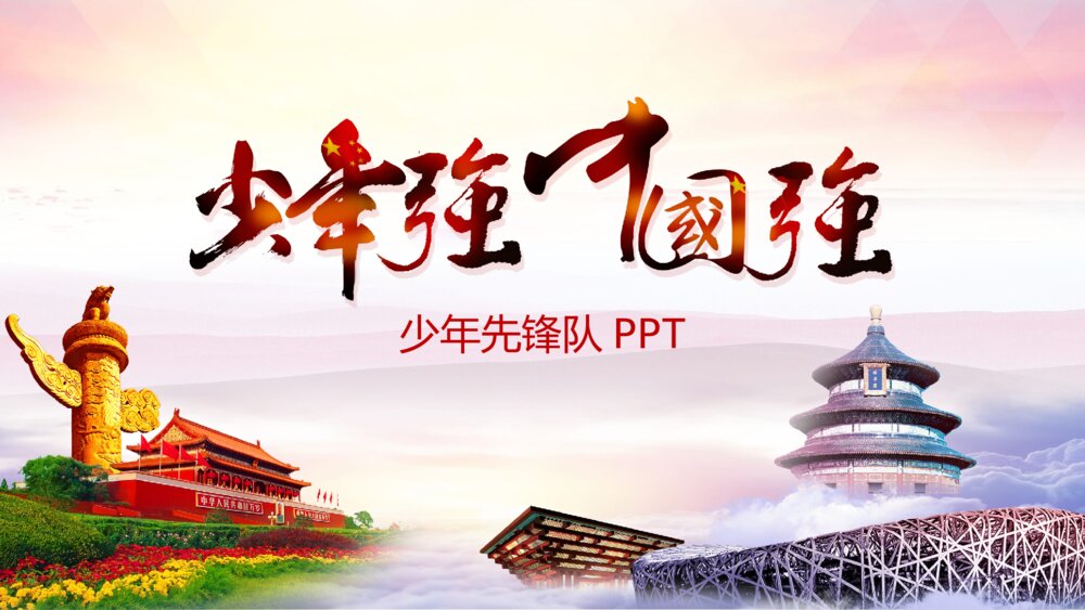 《少年强则中国强》少年先锋主题PPT课件下载