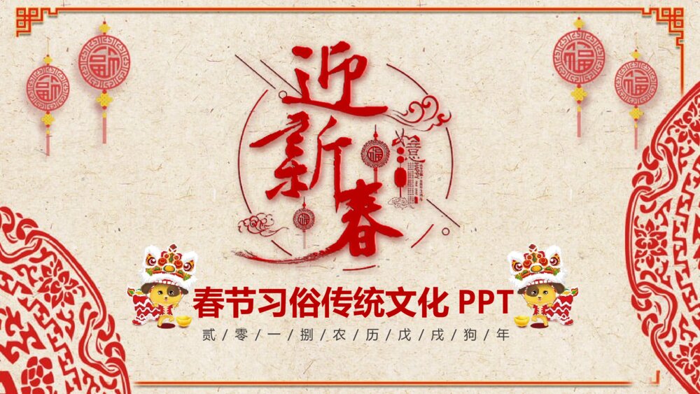 《迎新春》春节习俗传统文化介绍PPT课件下载