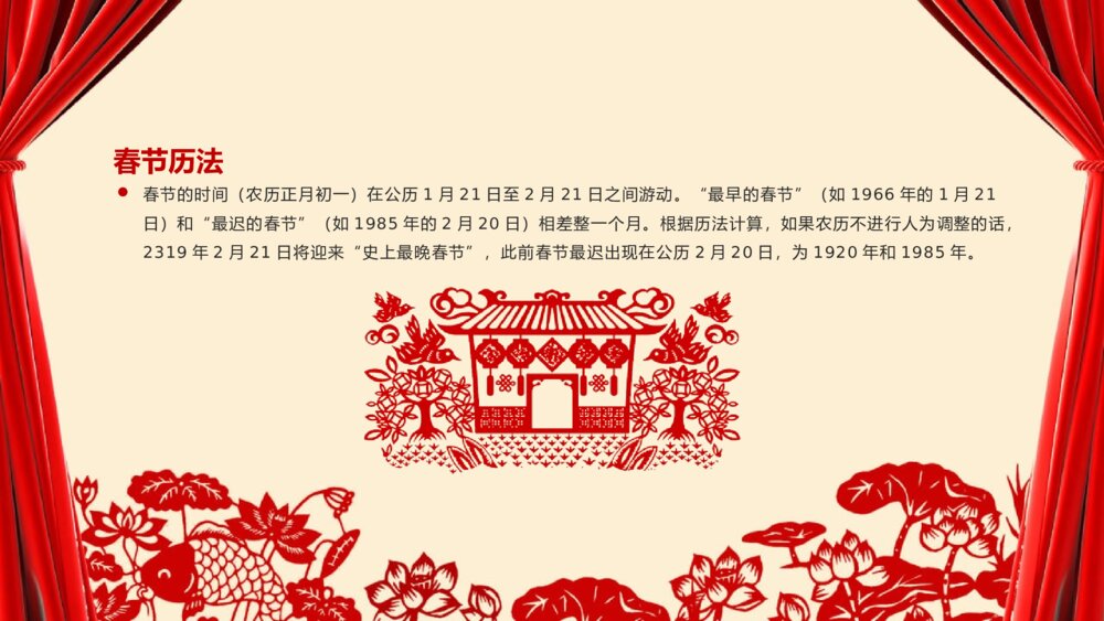 春节除夕节日传统习俗知识主题班会PPT课件8