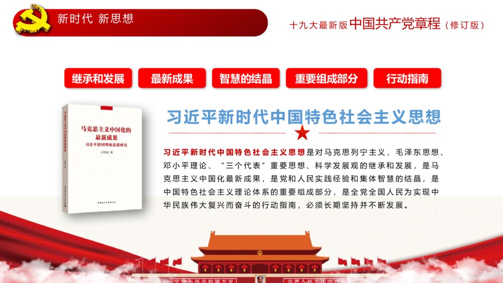 中国共产党章程全方位解读十九大审议通过学习心得体会党课PPT课件4