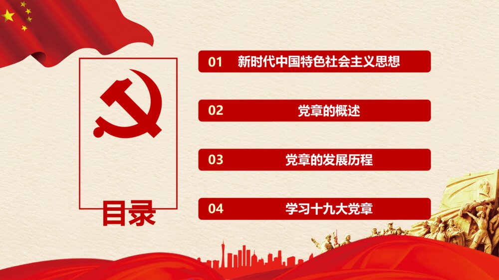 新时代中国特色社会主义思想《新党章·新时代·新思想》PPT课件下载2