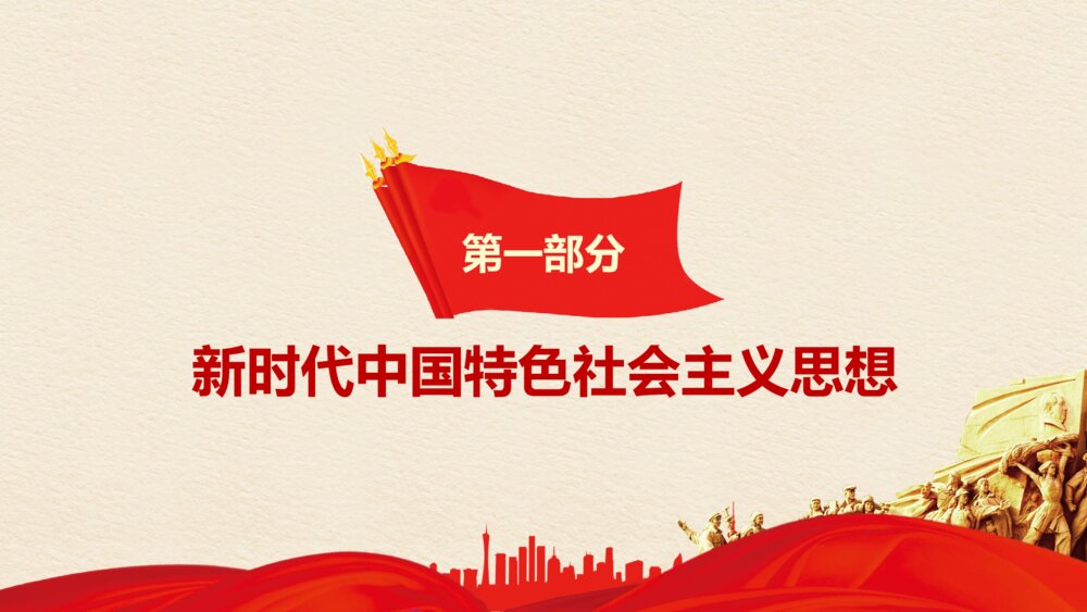新时代中国特色社会主义思想《新党章·新时代·新思想》PPT课件下载3