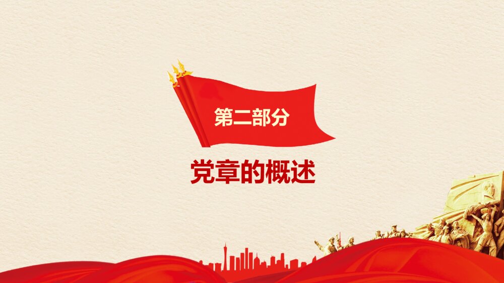 新时代中国特色社会主义思想《新党章·新时代·新思想》PPT课件下载8