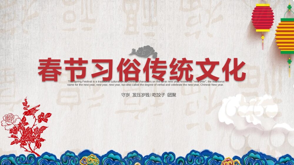 中国春节习俗传统文化介绍PPT课件下载1