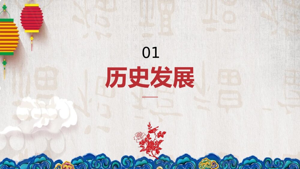 中国春节习俗传统文化介绍PPT课件下载3