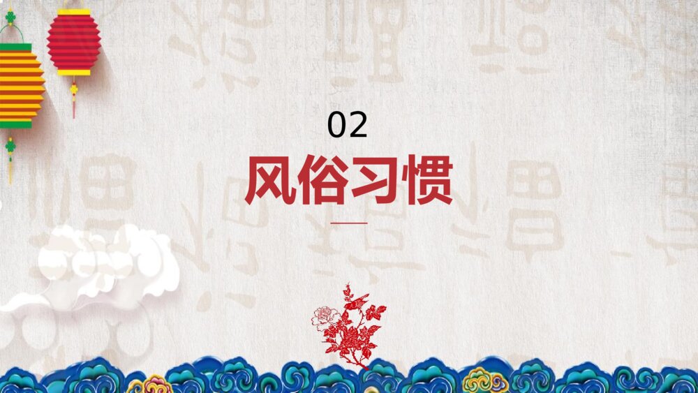 中国春节习俗传统文化介绍PPT课件下载9