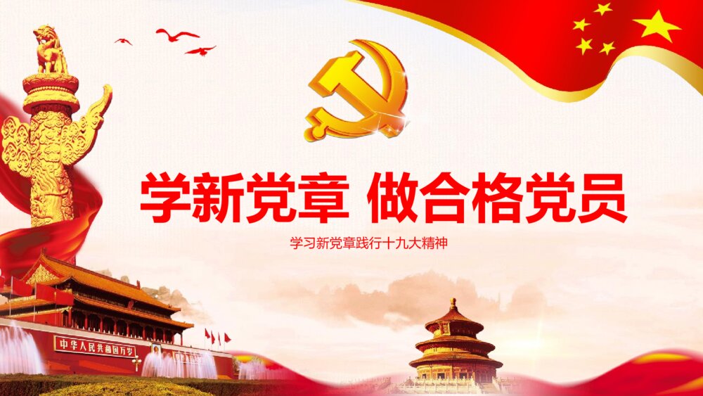 《学习新党章做合格党员》全方位解读中国共产党章程政府党建PPT课件