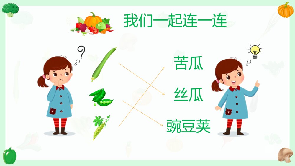 《认识蔬菜大作战》幼儿园活动主题PPT课件7