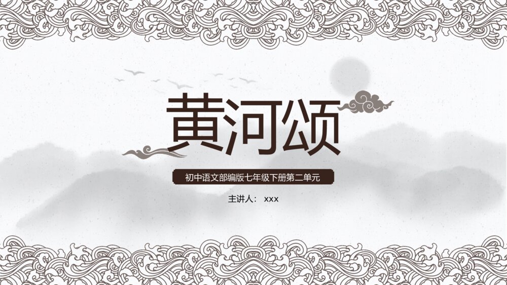 部编版·初中语文七年级下册第二单元《黄河颂》教学课件PPT下载