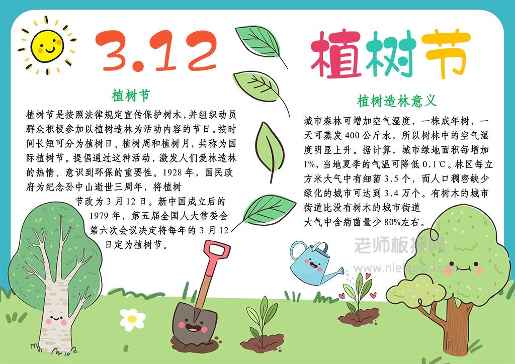 3·12植树节小报·保护爱护环境地球手抄报word模板A4纸