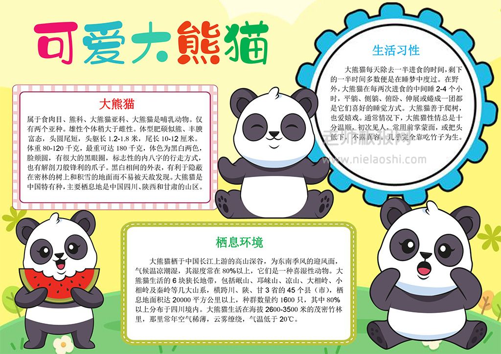 可爱大熊猫小报·保护动物手抄报word模板(A4纸可编辑修改)