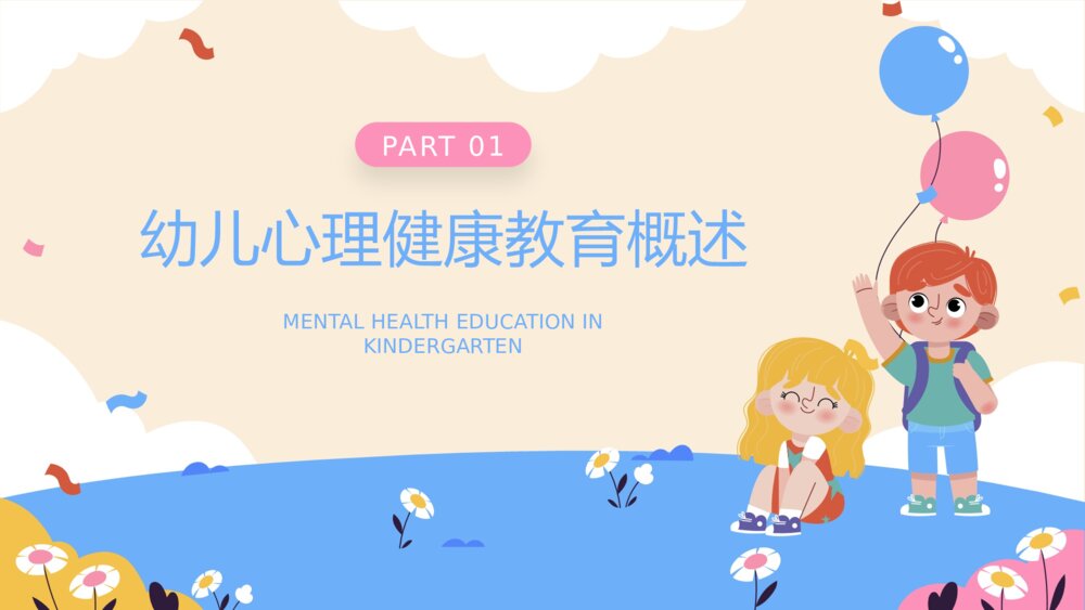 幼儿园心理健康教育主题班会PPT课件（含内容文字）3
