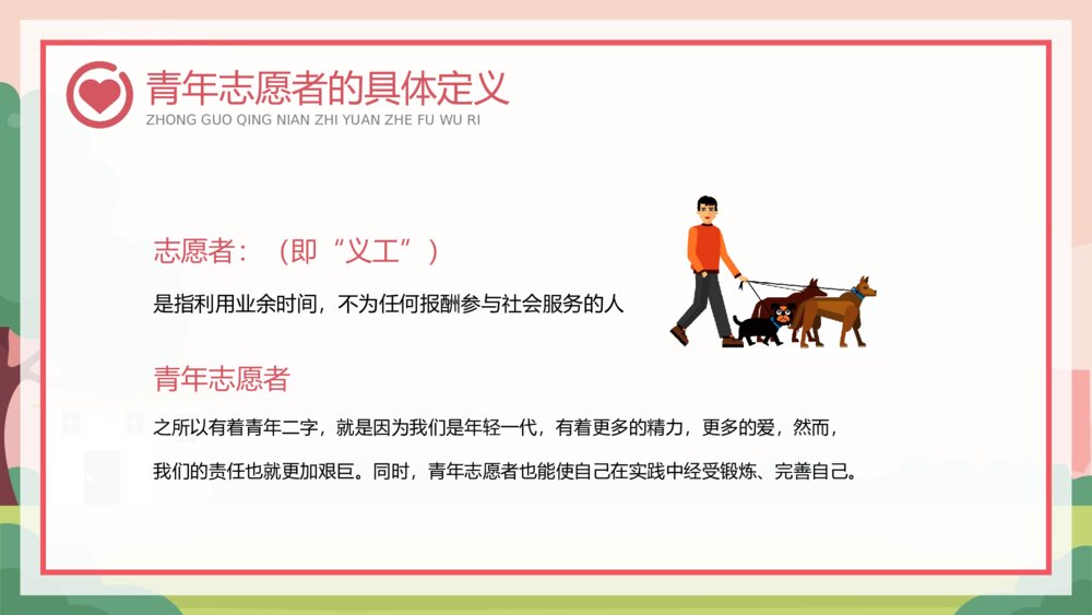 中国青年志愿者服务日专题讲座PPT课件（含内容）8