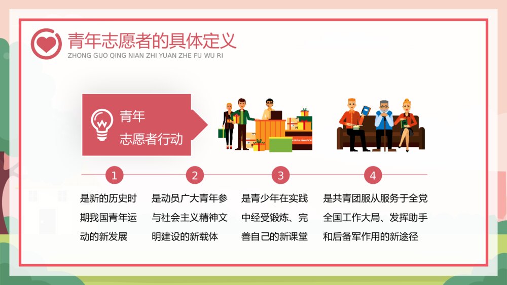 中国青年志愿者服务日专题讲座PPT课件（含内容）9