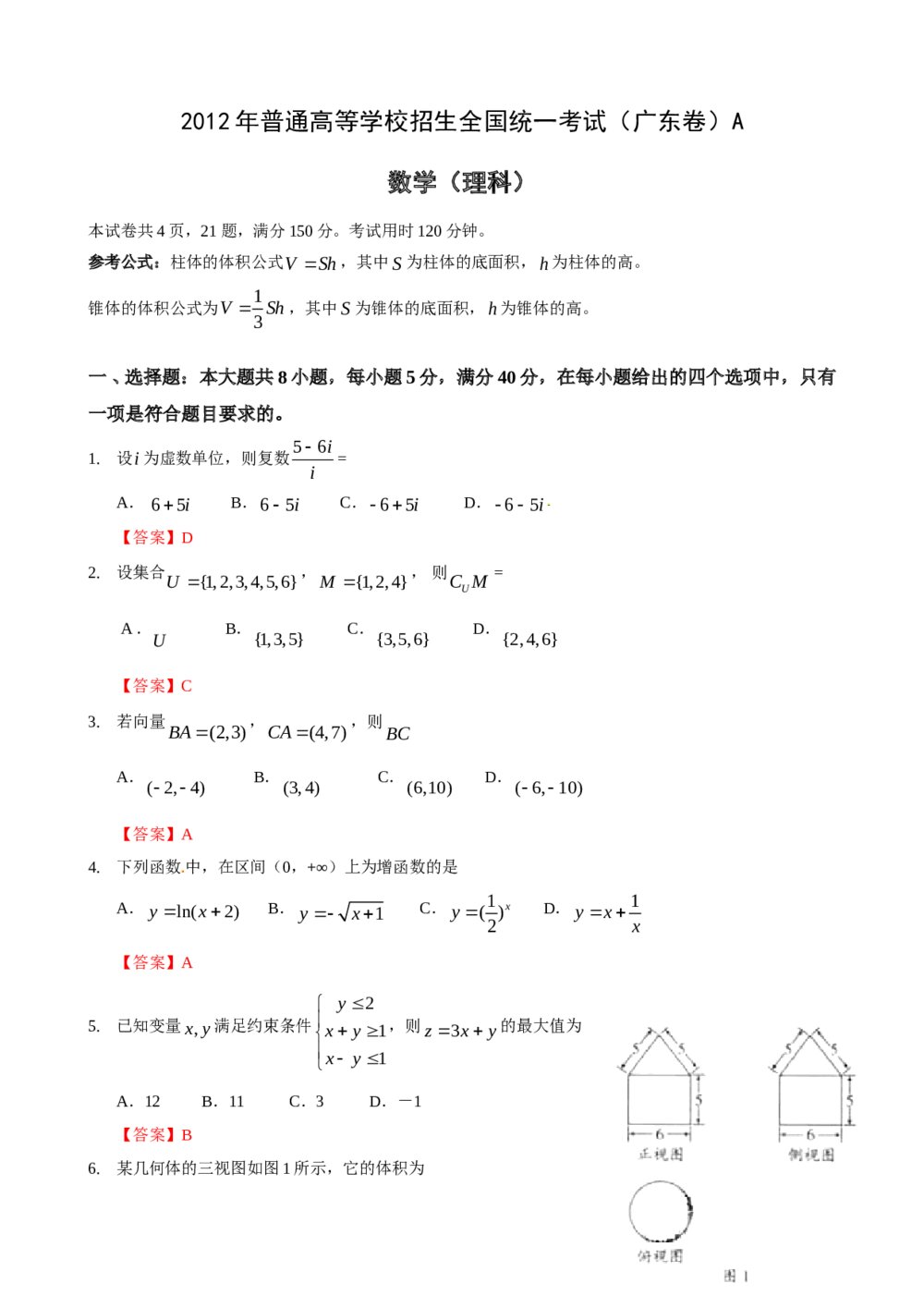 2012广东卷高考数学(理科)试题及答案