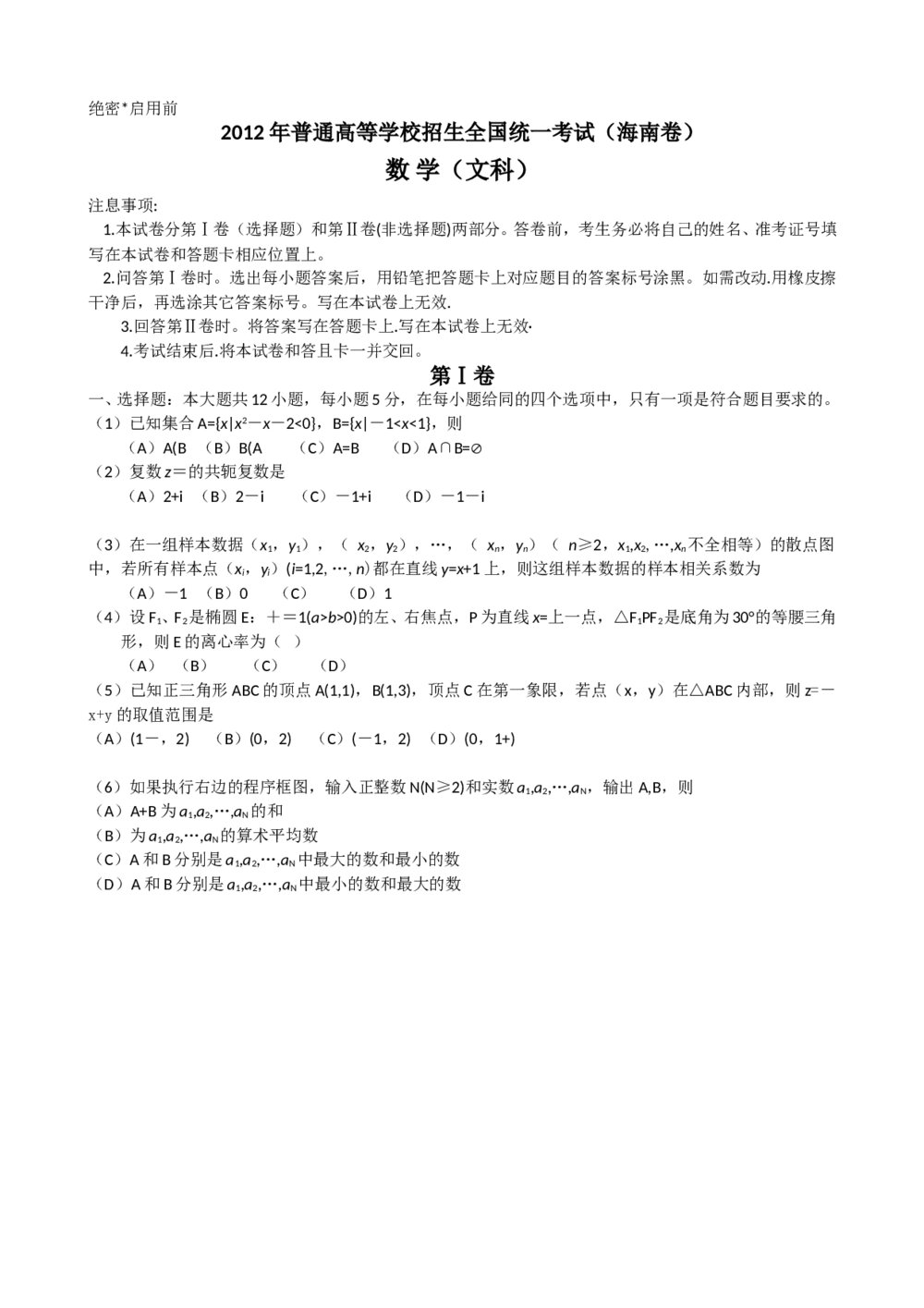 2012海南省高考数学(文科)试卷
