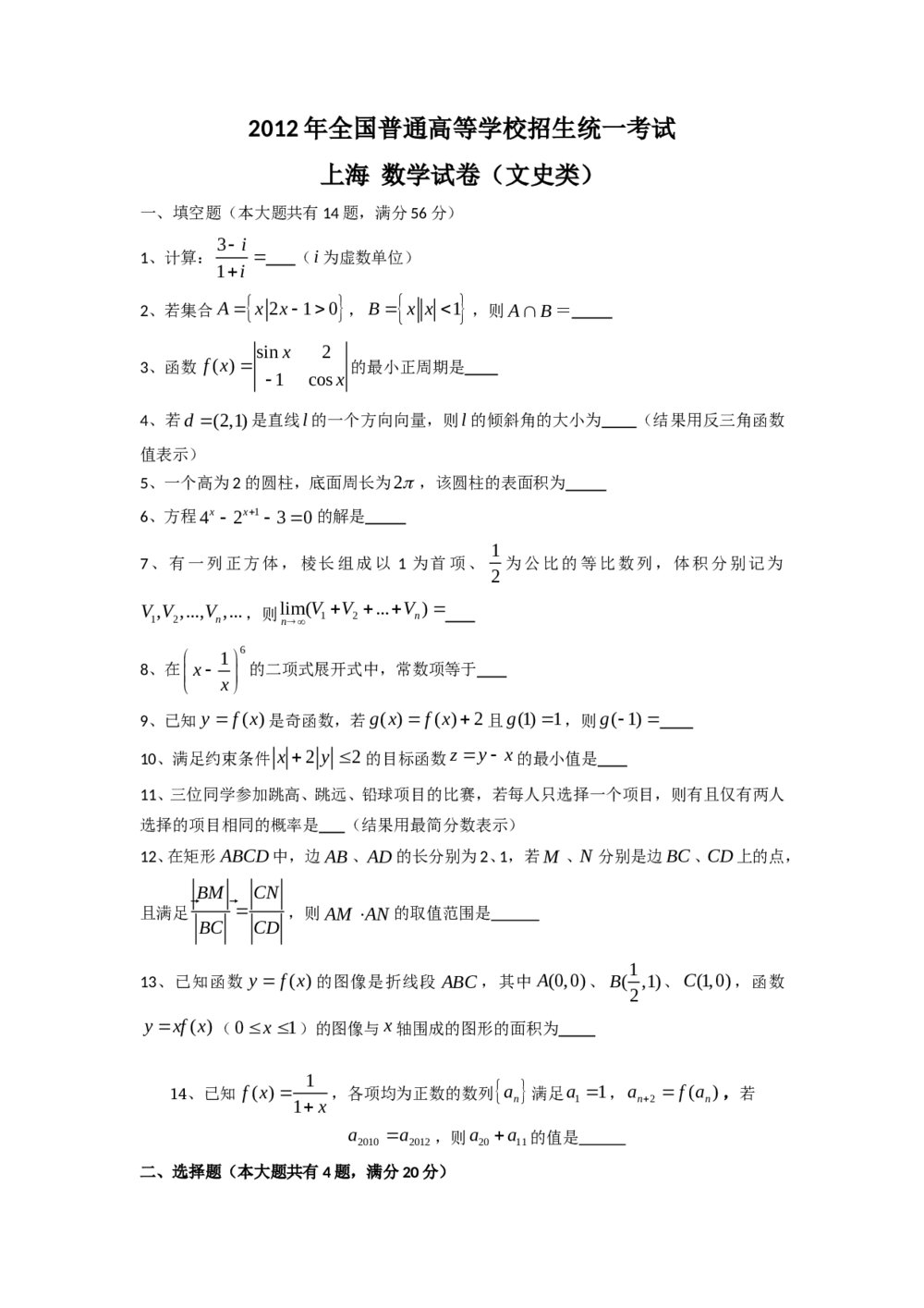 2012年上海高考数学试卷(文史类)+答案