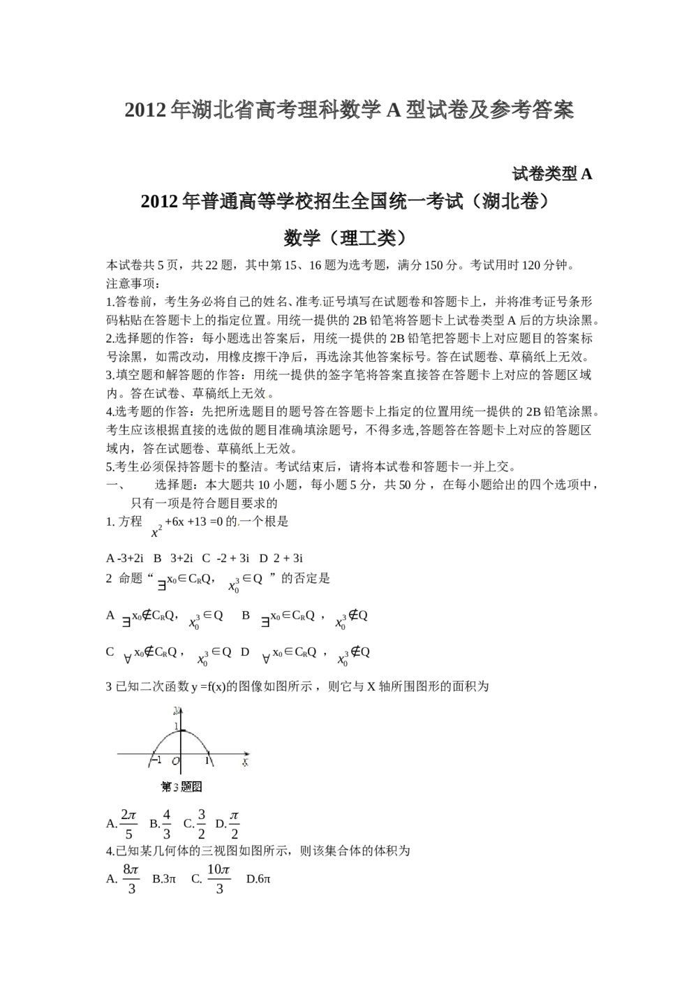 2012湖北省高考数学试卷+答案(理工类)