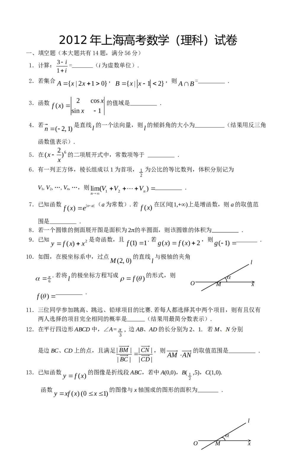 2012年上海高考数学(理科)试卷+解答