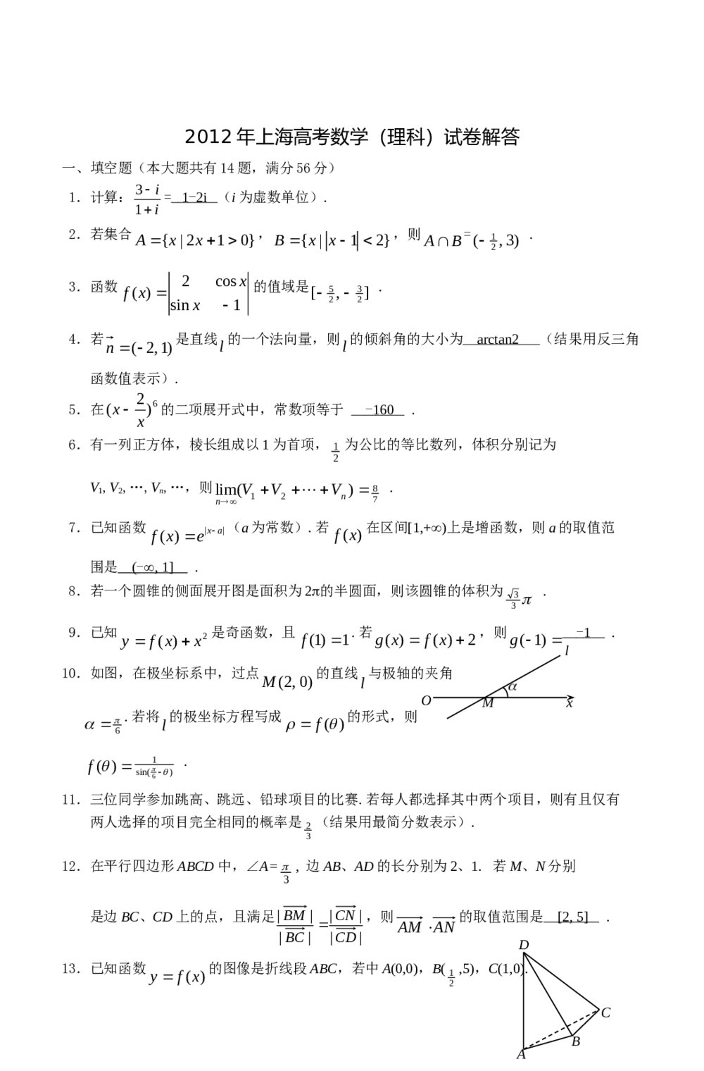 2012年上海高考数学(理科)试卷+解答4