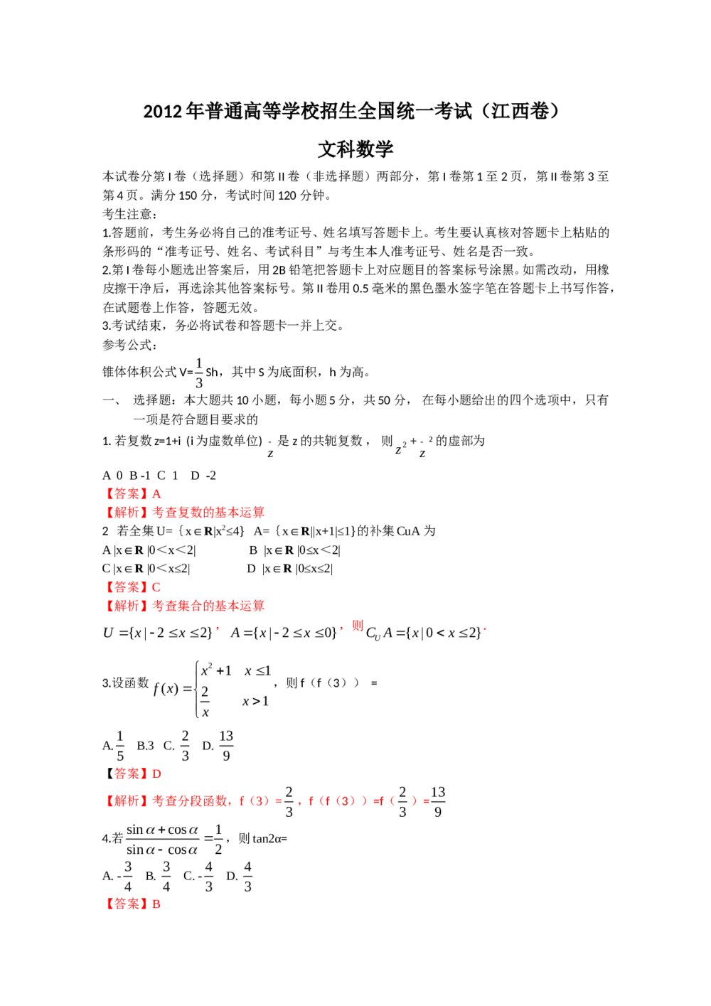 2012江西省高考(文科)数学试题答案解析