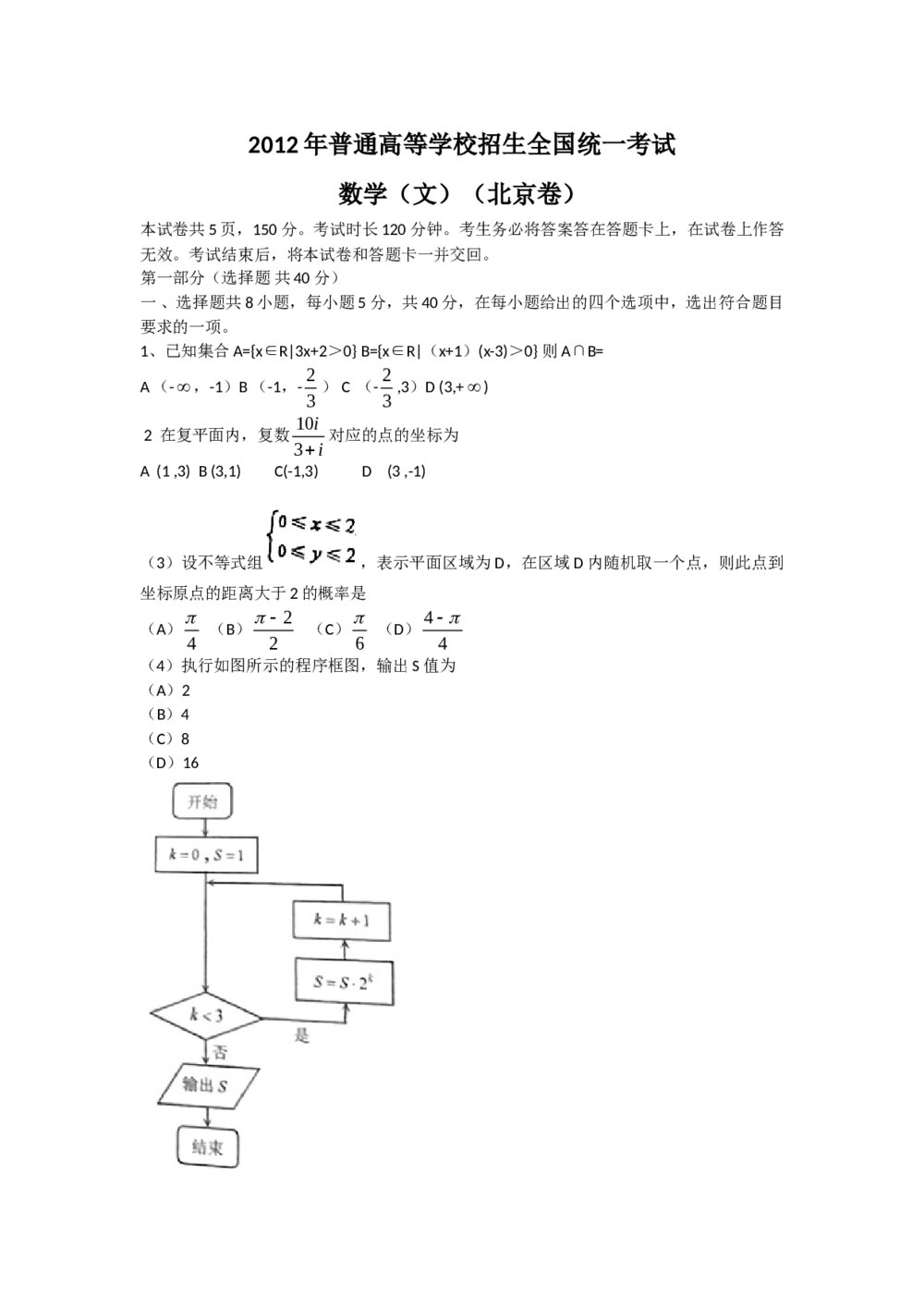 2012北京市高考(文科)数学试卷